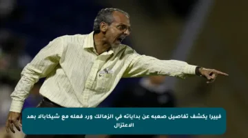 فييرا يكشف تفاصيل صعبة عن بداياته في الزمالك ورد فعله مع شيكابالا بعد الاعتزال